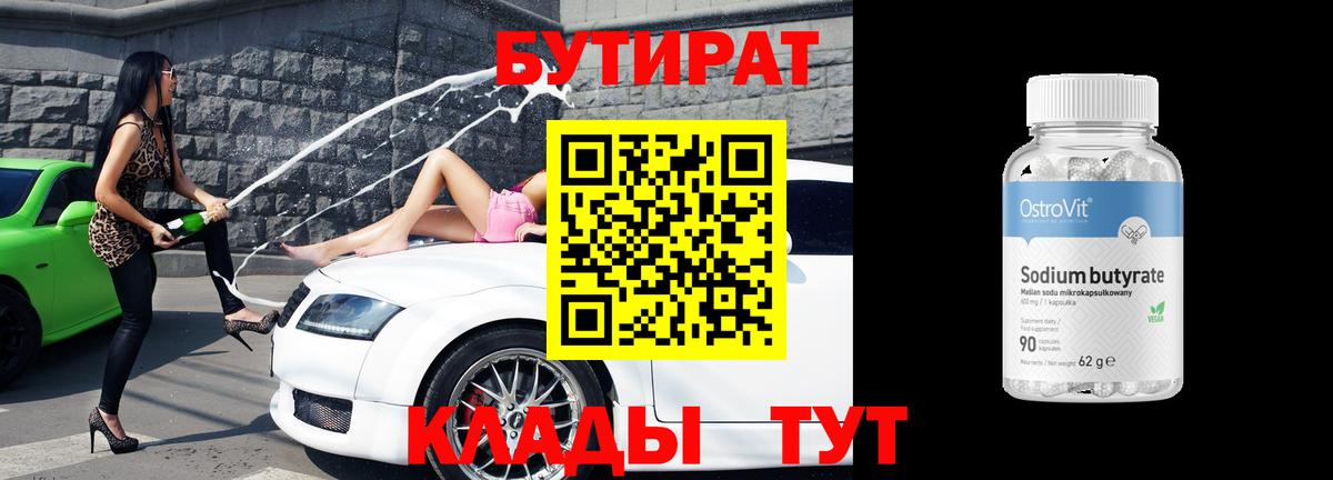 БУТИРАТ  БУТИРАТ BDO 33%  Вход с VPN  Янаул 
