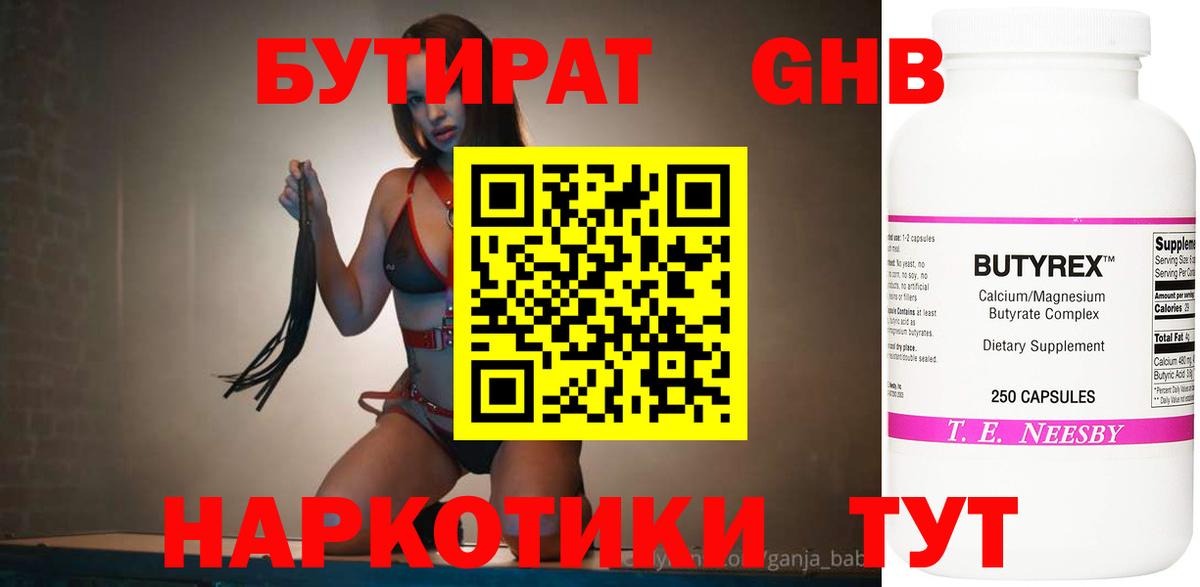 Бутират Butirat Янаул